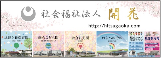 社会福祉法人開花